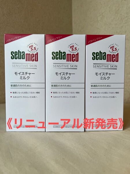 セバメドモイスチャーミルク 200mlx3本