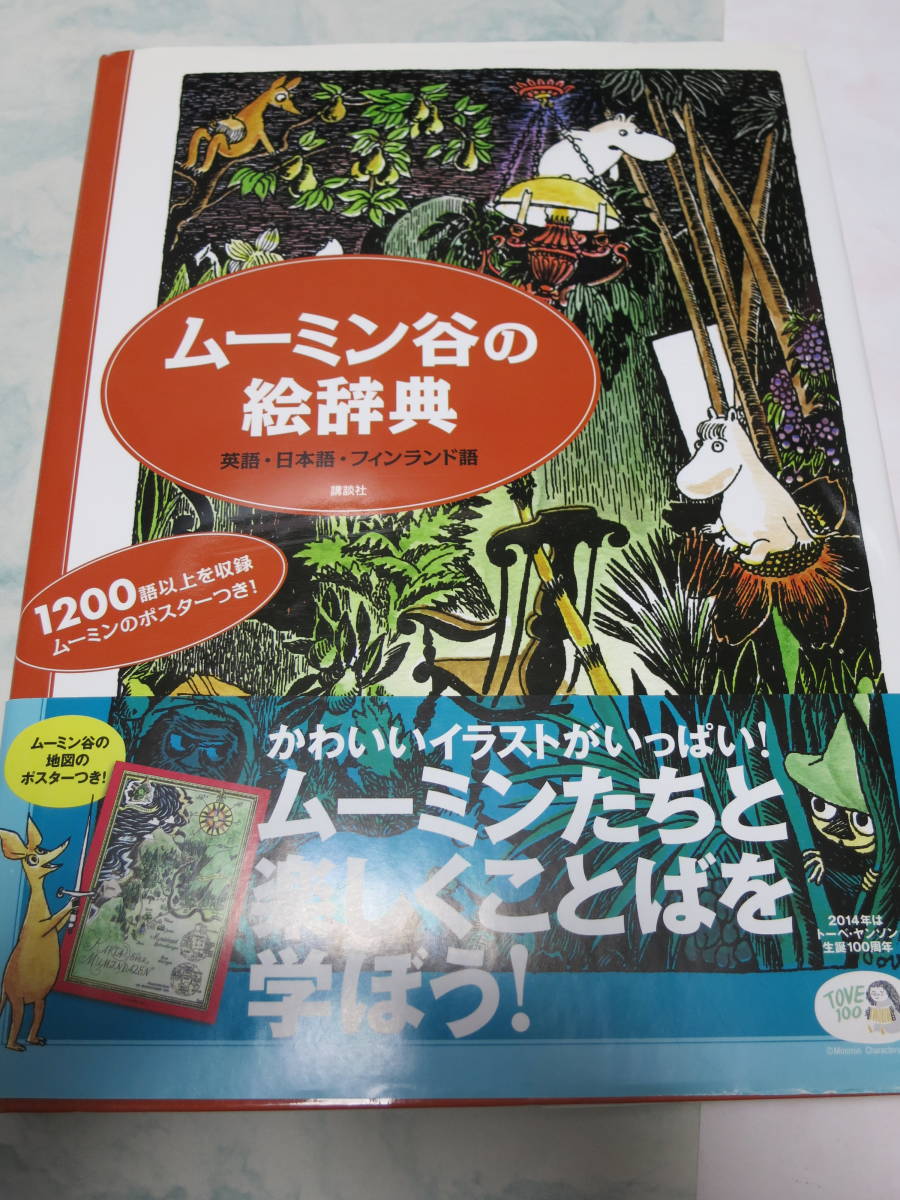 ヤフオク! -ムーミン ポスターの中古品・新品・未使用品一覧