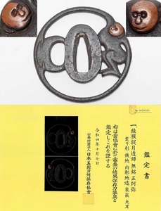 無銘(正阿弥) 鉄地猿猴捉月透鍔 保存刀装具鑑定書附 摩訶僧祇律 寓言 猿が水にうつる月を取ろうと 仏教 刀装具 太刀 拵 鍔 小柄笄 目貫