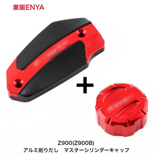 【業販ENYA】Z900 マスターシリンダー キャップ レッド 前後セット アルミ削りだし 【送料５２０円・即発送】