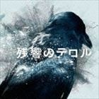 残響のテロル オリジナル・サウンドトラック 菅野よう子（音楽）