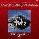 ETERNAL EDITION YAMATO SOUND ALMANAC 1978-V 宇宙戦艦ヤマト2 BGM集 Part1（Blu-specCD） （アニメーション）