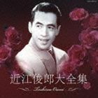 決定盤：：近江俊郎大全集 近江俊郎