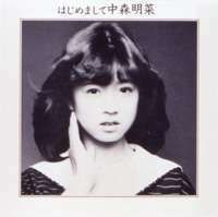 中森明菜／はじめまして 中森明菜