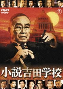 小説吉田学校［東宝DVD名作セレクション］ 森繁久彌