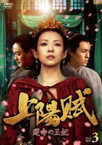 上陽賦～運命の王妃～ DVD-BOX3 チャン・ツィイー