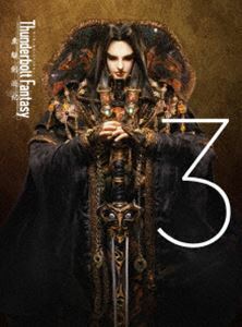 [Blu-Ray]Thunderbolt Fantasy 東離劍遊紀 3（完全生産限定盤） 鳥海浩輔