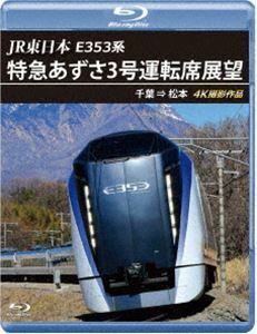 [Blu-Ray]JR東日本 E353系 特急あずさ3号 運転席展望【ブルーレイ版】千葉 ⇒ 松本 4K撮影作品