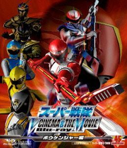 [Blu-Ray]スーパー戦隊 V CINEMA＆THE MOVIE Blu-ray（ボウケンジャー編）