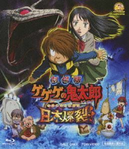 [Blu-Ray]劇場版 ゲゲゲの鬼太郎 日本爆裂!! 高山みなみ