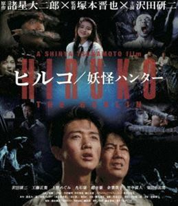 [Blu-Ray]ヒルコ／妖怪ハンター 2Kレストア版 沢田研二