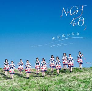 未完成の未来（Type-B／CD＋DVD） NGT48