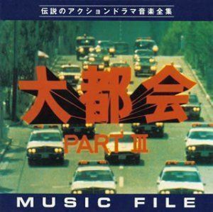 大都会PARTIII ミュージックファイル （オリジナル・サウンドトラック）