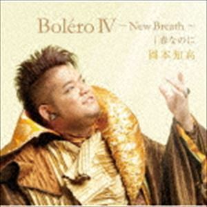 BoleroIV～New Breath～｜春なのに（CD＋DVD） 岡本知高