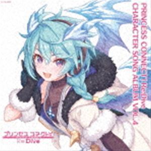 プリンセスコネクト!Re：Dive CHARACTER SONG ALBUM VOL.4（通常盤） （ゲーム・ミュージック）