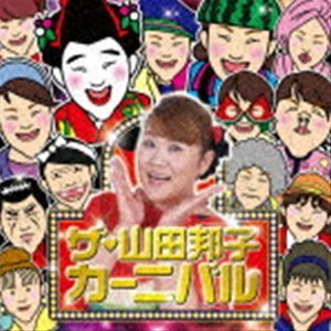 ザ・山田邦子カーニバル! 山田邦子