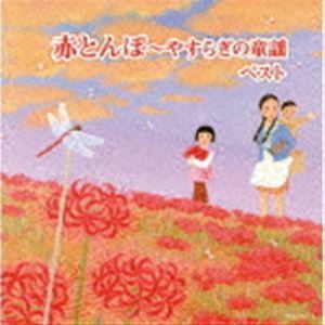 キング・スーパー・ツイン・シリーズ：：赤とんぼ～やすらぎの童謡 ベスト （V.A.）