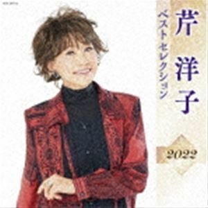 芹洋子 ベストセレクション2022 芹洋子