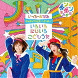 ボンボンアカデミーからやっほー! いろいろにじいろ こどもうた（CD＋DVD） いっちー＆なる