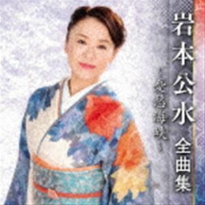 岩本公水 全曲集 ～憂愁海峡～ 岩本公水