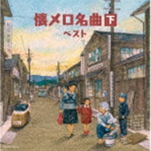 キング・スーパー・ツイン・シリーズ：：懐メロ名曲（下） ベスト （V.A.）