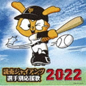 読売ジャイアンツ 選手別応援歌 2022 ヒット・エンド・ラン