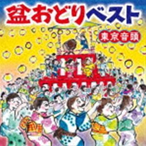 盆おどりベスト 東京音頭 （伝統音楽）