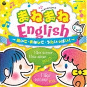 コロムビアキッズ まねまねEnglish 聞いて・まねして・うたいっぱい! （キッズ）