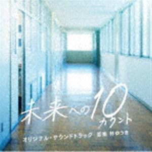 テレビ朝日系木曜ドラマ 未来への10カウント オリジナル・サウンドトラック 林ゆうき（音楽）