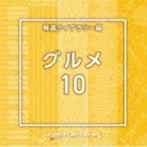 NTVM Music Library 報道ライブラリー編 グルメ10 （BGM）