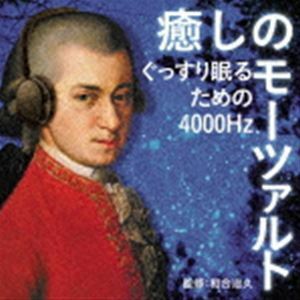 癒しのモーツァルト～ぐっすり眠るための4000Hz （クラシック）