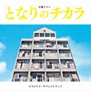 となりのチカラ オリジナル・サウンドトラック（SHM-CD） 上原ひろみ／平井真美子