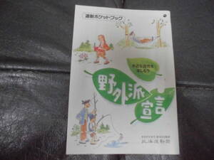 ★1997年発行★「道新ポケットブック・野外派宣言」北海道新聞　アウトドア　草花・野鳥・山菜・河川・樹木 (HA-1)