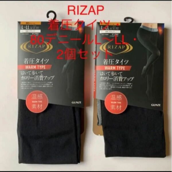 新品ライザップ　RIZAP 着圧タイツ・80デニールL-LL・2個セット