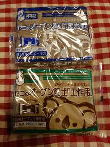 ●ヤコのオーブン陶土「工作用400㌘」「黒木節400㌘」セット