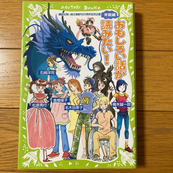 おもしろい話が読みたい！　青竜編 （Ａｏｉｔｏｒｉ　ｂｕｎｋｏ） 