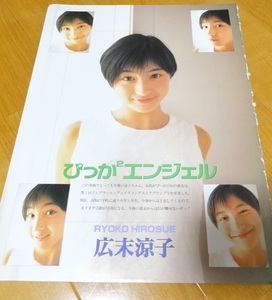 ◆即決!!90年代アイドル当時物◆広末涼子◆切り抜き◆A4ｘ24P◆対談（桃井かおり）◆スクープ◆