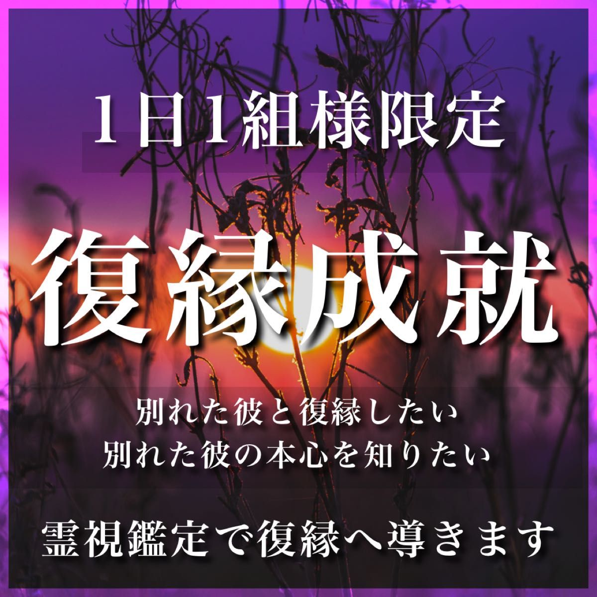 完成品 月3名様 霊視鑑定 白魔術師の最高峰縁結び 占い 霊視鑑定
