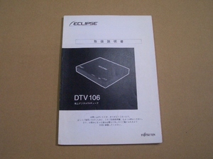 ②FUJITSU TEN イクリプス 地上デジタルTV チューナー DTV106 取説