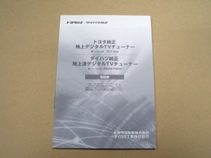 トヨタ TOYOTA 地上デジタルチューナー TDT-H56 取扱書 取扱説明書