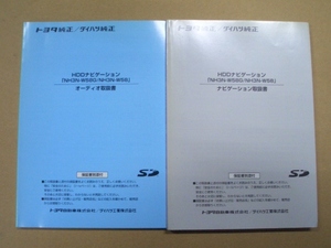 トヨタ　純正　HDDナビゲーション　NH3N-W58G/NH3N-W58 ダイハツ 取扱説明書　ナビゲーション取扱書　オーディオ取扱書