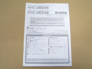 ③パイオニア カロッツェリア AVIC-HRZ09/HRZ08 取付説明書 7.0ワイドタッチパネル MP3対応 AV一体型HDDナビゲーション