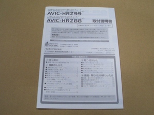 ①パイオニア カロッツェリア AVIC-HRZ99/AVIC-HRZ88 取付説明書 7.0ワイドTV MP3対応 AV一体型HDDナビゲーション