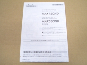①【美品】クラリオン CLarion MAX760HD MAX560HD 取付説明書 ワイド7型 2DIN HDD/DVD タッチパネル AV-Naviシステム