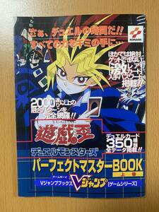 遊戯王デュエルモンスターズ パーフェクトマスターBOOK上巻/GB攻略本