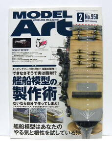  ★ MODEL Art (モデルアート) 2017年2月号 ★ 特集 艦船模型の製作術 / 模型雑誌 プラモデル作例誌