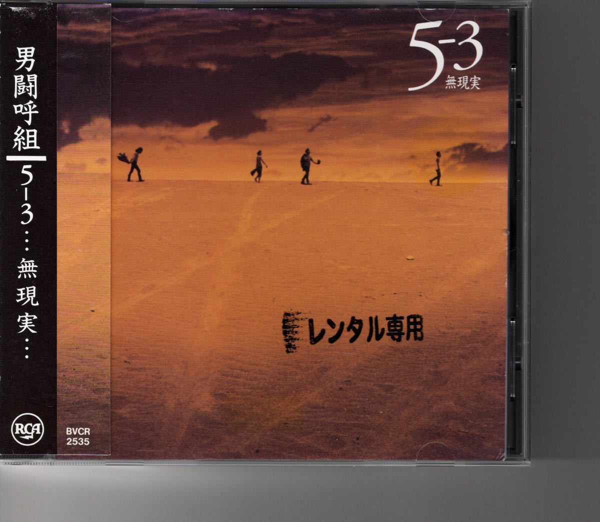 男闘呼組 CD アルバム 無現実 5-3 Album 邦楽 | veteraanienperinto.fi