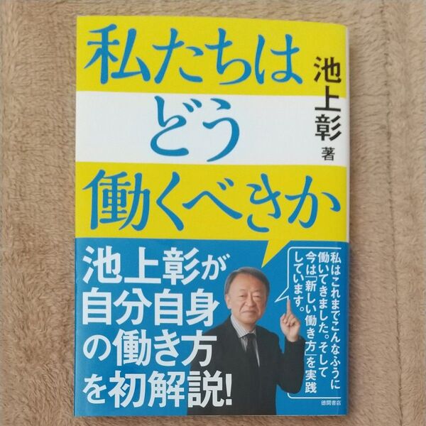私たちはどう働くべきか 池上彰/著