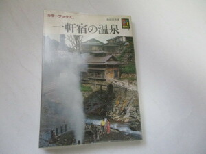 * color books one ... hot spring wistaria .. britain Showa era 62 year *