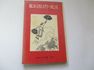 ☆風にのってきたメアリー・ポピンズ　岩波少年文庫☆